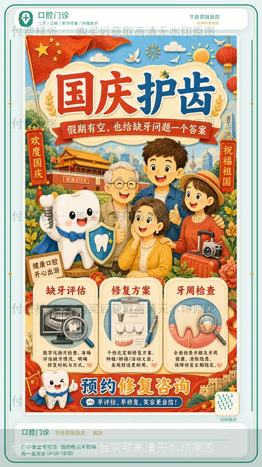 国庆护齿水印样张