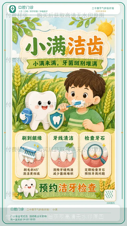 小满洁齿水印样张